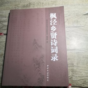 枫泾乡贤诗词录：枫泾文史系列丛书