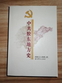 中共胶东地方史