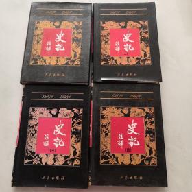 史记注译  精装 16开带护封 全1 2 3 4册     货号U6