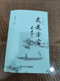 武进方言