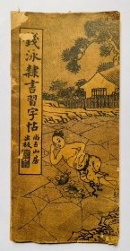 民国老碑帖：雍容大气，端庄俊雅、清代金石学大家钱梅溪【钱泳隶书习字帖 （邓廷桢记）】折叠装。封底面见图、有小损、基本无伤字（见图）内容全、页面全部拍出、实物拍照、低价实惠、临隶首选