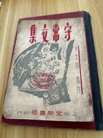 守常文集 （1950年1月新二版） 没有李大钊先生照片