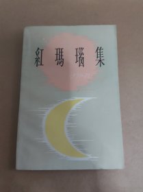 红玛瑙集