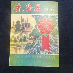 光荣花 画刊 《第一集》
