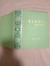 古兰经韵译:下册(内页盖有审用章及未知文字大红印章，详见如图)具有收藏价值。