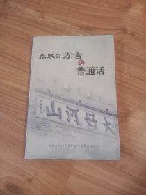 张家口方言与普通话