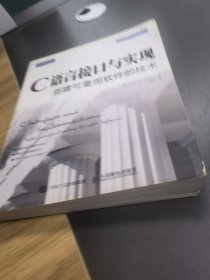 C语言接口与实现 创建可重用软件的技术