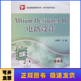 Altium Designer 16电路设计