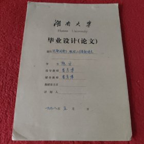 D 湖南大学毕业设计论文手稿:认新形势下，税收工作的新特点陈甘，指导教师辅导教师:娄彦博
