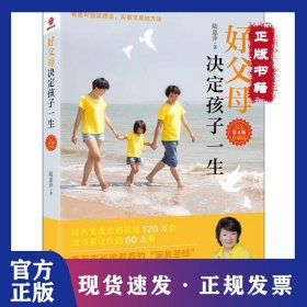 好父母決定孩子一生 紀念珍藏版 第4版 9787550252509