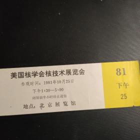 稀见门票 1981年10月
北京展览馆 核技术展览会
