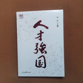 人才强国