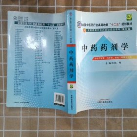 全国中医药行业高等教育“十二五”规划教材·全国高等中医药院校规划教材（第9版）：中药药剂学