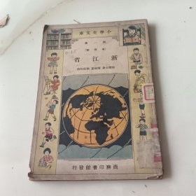 民国书籍，小学生文库，第一集（地理类）《浙江省》