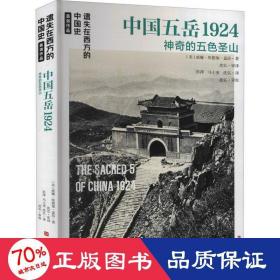 遗失在西方的中国史·盖洛作品：中国五岳1924