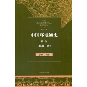 中国环境通史第二卷（魏晋—唐）