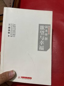 叔本华说欲望与幸福