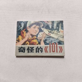 连环画 奇怪的《101》
