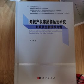 知识产权布局和运营研究——以现代生物技术为例