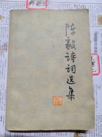 陈毅诗词选集