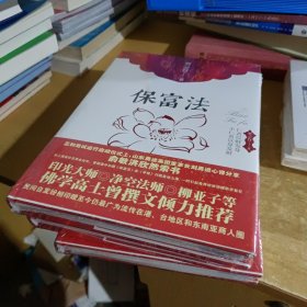 保富法（精装）：财富从何而来？富足后如何长久保有？【全新末拆封】