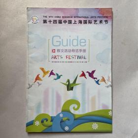 第十四届中国上海国际艺术节（群文活动导览手册）