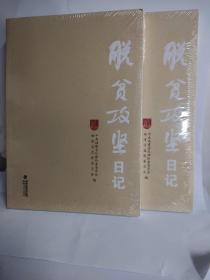 脱贫攻坚日记正版新书包邮含税。