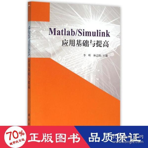 Matlab/Simulink应用基础与提高