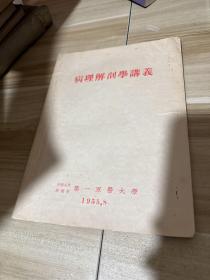 第一军医大学 50年代教材，课本讲义，15册合售，