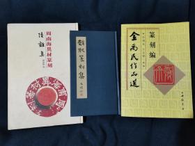 周南海异材篆刻集，金禹民作品集篆刻编，赵耿篆刻集，三本同出