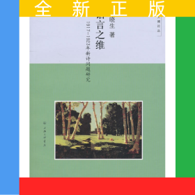 語言之維——1917-1923年新詩問題研究