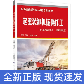 起重裝卸機(jī)械操作工(汽車吊司機(jī))(基礎(chǔ)知識)