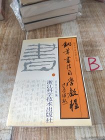 钢笔书法自学教程 李洪川 张秀 范林庆 薛平 王正良 等 书写【原版书】