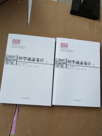 经学通论笺注(全二册）样书