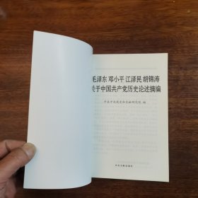 毛泽东邓小平江泽民胡锦涛关于中国共产党历史论述摘编（普及本）