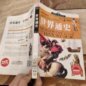 中国学生成长必读书：世界通史（加强金装版）（共2册）