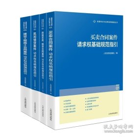 【4册】类案争点与法律适用配套丛书 房屋买卖租赁合同/买卖合同/建设工程施工合同案件/民间借贷案件请求权基础规范指引