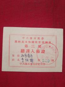 听课入场证(1957年)