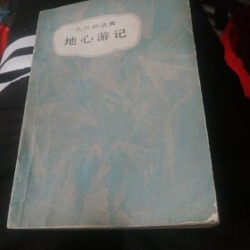 凡尔纳选集＜地心游记＞1979年7月第5次印刷。插图本。