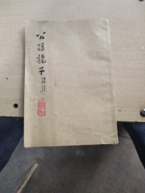 公孙龙子澤注