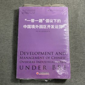 “一带一路”倡议下的中国境外园区开发运营