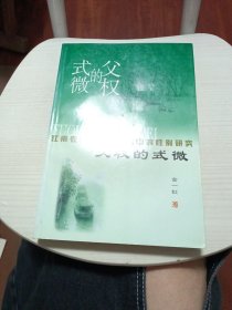 父权的式微:江南农村现代化进程中的性别研究