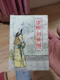 康熙剑侠图