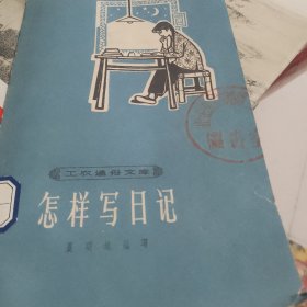 工农通俗文库之怎样写日记