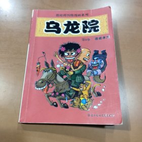 乌龙院(1-6)