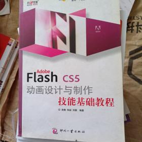 面向“十二五”数字艺术设计规划教材：Adobe Flash CS5 动画设计与制作技能基础教程