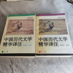中国历代文学精华译注(上下册)