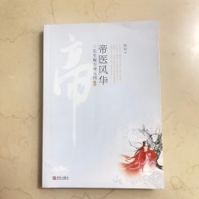 帝医风华3  长生秘方现元凶 (上）