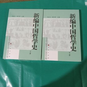 新编中国哲学史上下 （上册+下册） 正版全新塑封