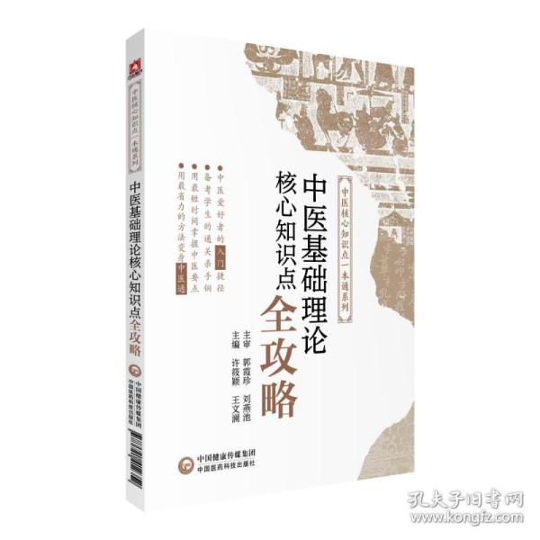 中医基础理论核心知识点全攻略/中医核心知识点一本通系列